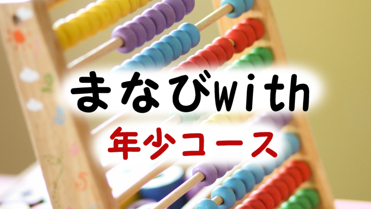 幼児の通信教育 まなびwith 年少を3歳がやったよ 感想まとめ 知育 体験 賢い子