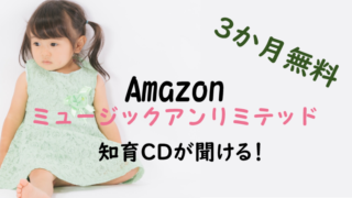 知育CD！Amazonミュージックアンリミテッド3か月無料で解約